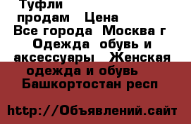 Туфли Louboutin, Valentino продам › Цена ­ 6 000 - Все города, Москва г. Одежда, обувь и аксессуары » Женская одежда и обувь   . Башкортостан респ.